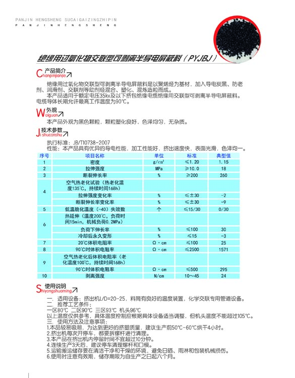 絕緣用過氧化物交聯(lián)型可剝離半導(dǎo)電屏蔽料（PYJBJ）2.jpg