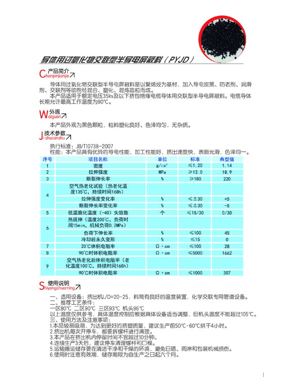 導體用過氧化物交聯(lián)型半導電屏蔽料（PYJD）2.jpg