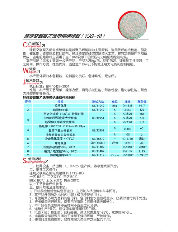 硅烷交聯(lián)聚乙烯電纜絕緣料（YJG-10）2.jpg