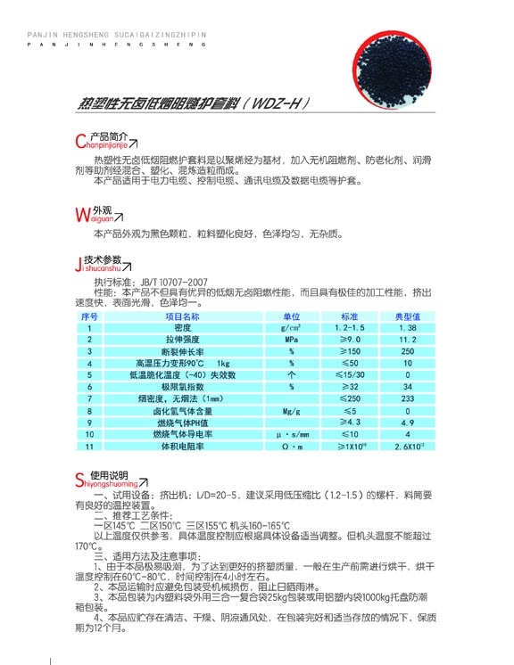 熱塑性無鹵低煙阻燃護(hù)套料（WDZ-H）2.jpg